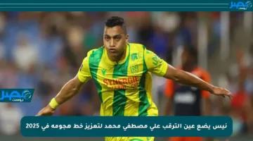 نيس يضع عين الترقب على مصطفى محمد لتعزيز خط هجومه في 2025